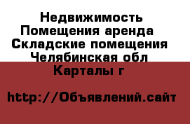 Недвижимость Помещения аренда - Складские помещения. Челябинская обл.,Карталы г.